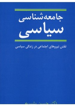 جامعه‌شناسی سیاسی